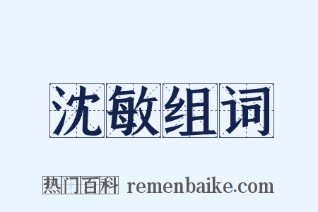 沈敏组词是什么意思的图片